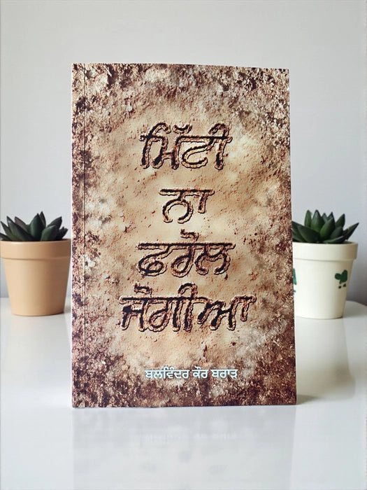 Mitti Na Farol Jogia (ਮਿੱਟੀ ਨਾ ਫਰੋਲ ਜੋਗੀਆ) – Balwinder Kaur Brar