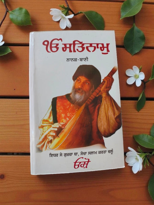 Ek Onkar Satnam (ਏਕ ਓਅੰਕਾਰ ਸਤਿਨਾਮ) (Nanak Bani) Book – Osho