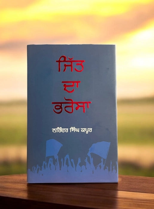 Jit Da bharosa Book - Narinder Singh Kapoor