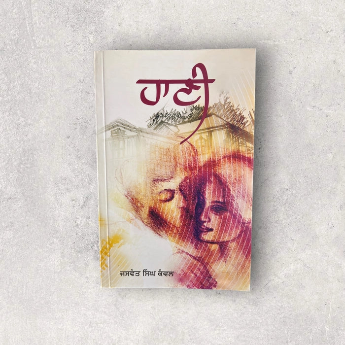 ਹਾਣੀ (Haani) – ਜਸਵੰਤ ਸਿੰਘ ਕੰਵਲ