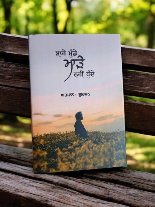 Saare Munde Made Nahi Hunde (ਸਾਰੇ ਮੁੰਡੇ ਮਾੜੇ ਨਹੀਂ ਹੁੰਦੇ) – Arman Gurman