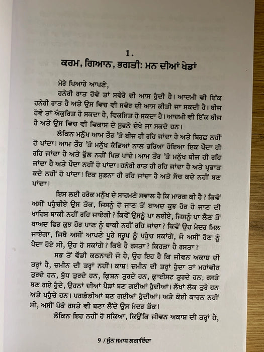 ਸੁਣ ਸਮਾਧ ਲੰਘਾਇਦਾ (Sun Samadh Langhaida) Book – Osho