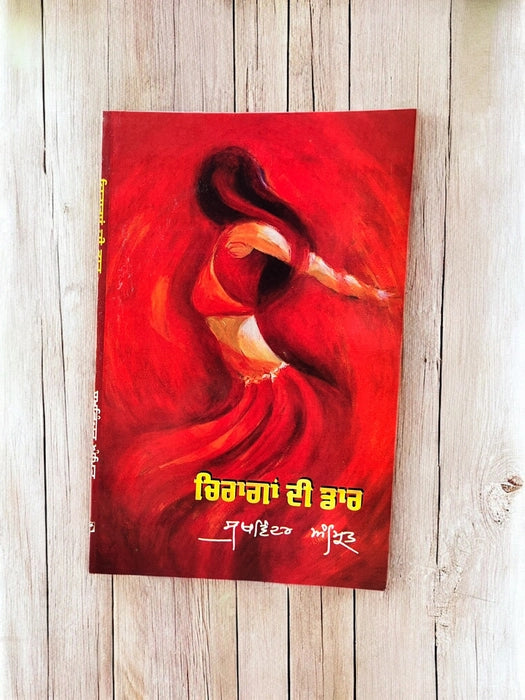 Chiragan Di Daar (ਚਿਰਾਗਾਂ ਦੀ ਡਾਰ) – Sukhwinder Amrit