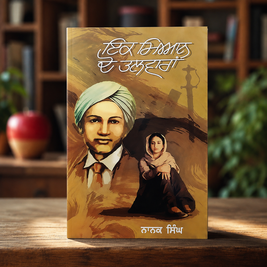 ਇੱਕ ਮਿਆਨ ਦੋ ਤਲਵਾਰਾਂ (Ek Miyan Do Talwaran) Book – ਨਾਨਕ ਸਿੰਘ