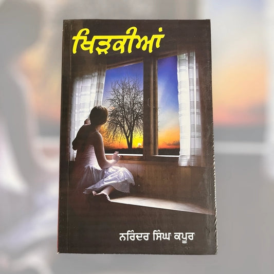 Khidkiyan (ਖਿੜਕੀਆਂ) – Narinder Singh Kapoor