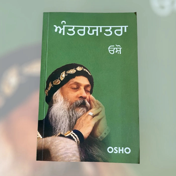 ਅੰਤਰਯਾਤਰਾ (Anteryatra) Book – Osho
