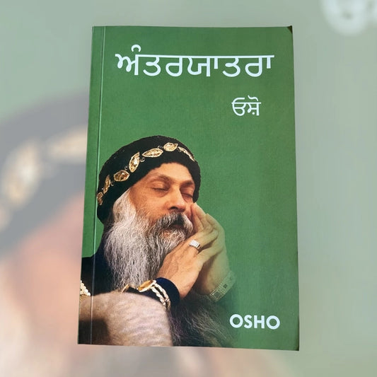 ਅੰਤਰਯਾਤਰਾ (Anteryatra) Book – Osho