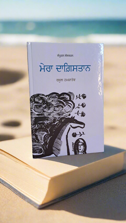 Mera Dagistan (ਮੇਰਾ ਦਾਗਿਸਤਾਨ) – Rasul Gamzatov