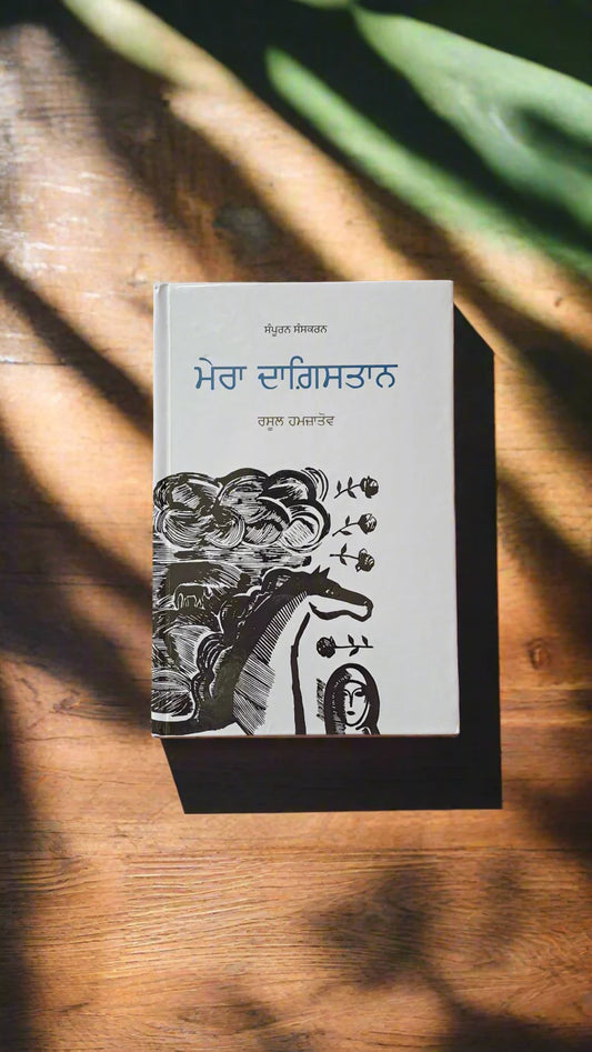 Mera Dagistan (ਮੇਰਾ ਦਾਗਿਸਤਾਨ) – Rasul Hamzatov