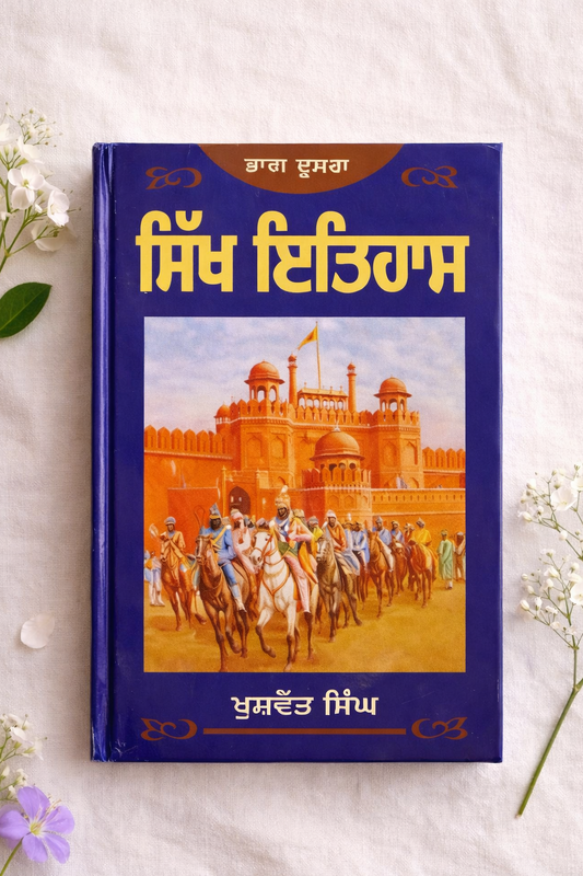 ਸਿੱਖ ਇਤਿਹਾਸ ਭਾਗ 2 (Sikh Itihas Part 2) Book – ਖੁਸ਼ਵੰਤ ਸਿੰਘ