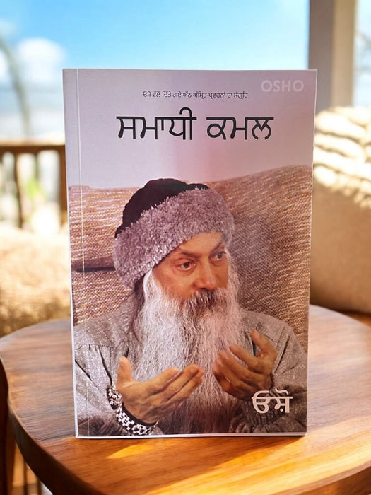 ਸਮਾਧੀ ਕਮਲ (Samadhi Kamal) Book – Osho