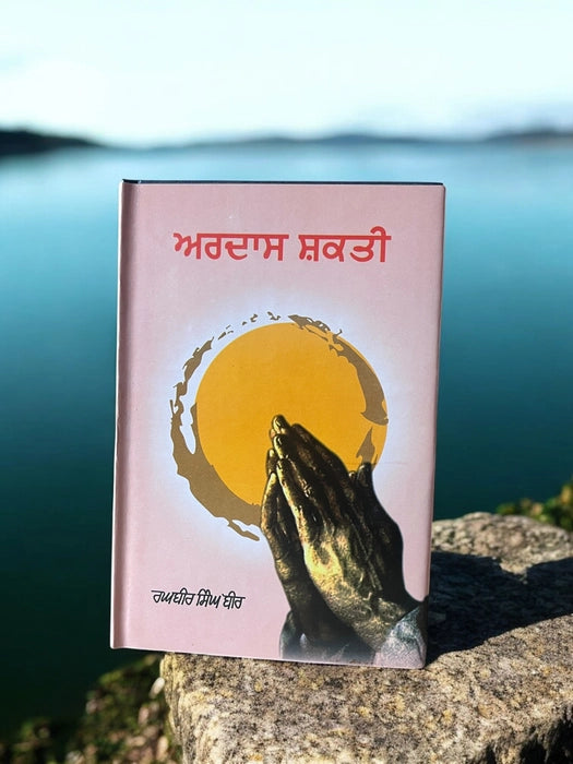 ਅਰਦਾਸ ਸ਼ਕਤੀ (Ardas Shakti) Book – ਰਘਬੀਰ ਸਿੰਘ ਬਿਰ