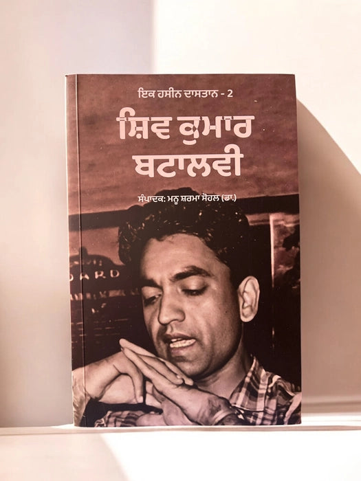 Ek Haseen Dastan (ਇੱਕ ਹਸੀਨ ਦਾਸਤਾਨ) - Shiv Kumar Batalvi