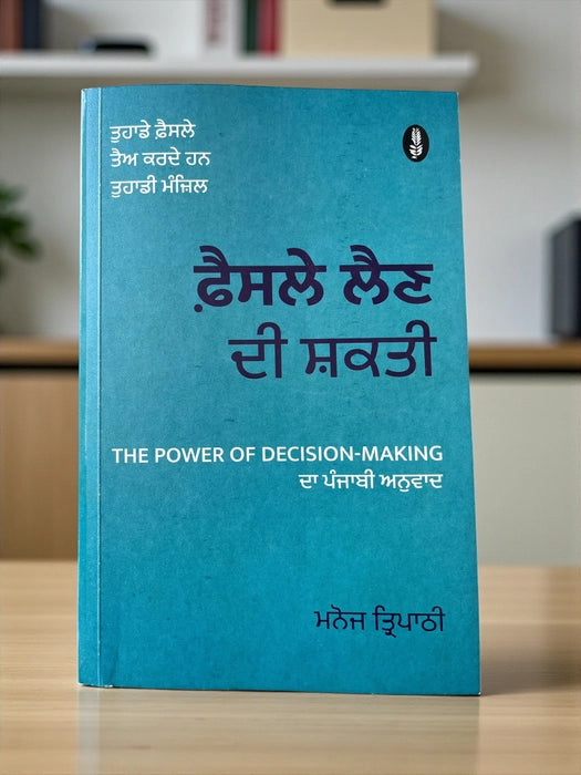 Faisle Len Di Shakti ( ਫੈਸਲੇ ਲੈਣ ਦੀ ਸ਼ਕਤੀ ) Book