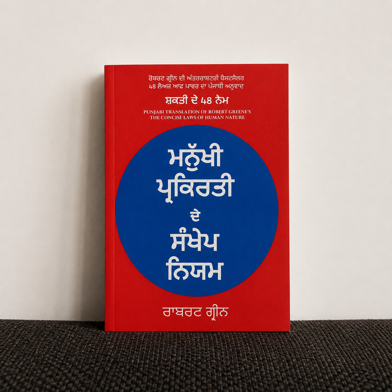Manukhi Prakirti De Sankhep Niyam -  Robert Greene