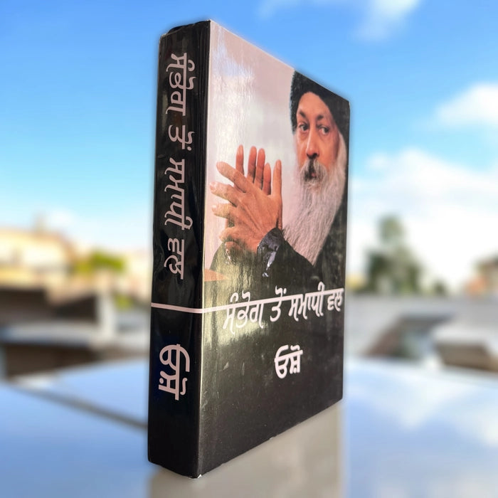 ਸੰਭੋਗ ਤੋਂ ਸਮਾਧੀ ਵੱਲ (Sambhog Ton Samadhi Vall) Book – Osho