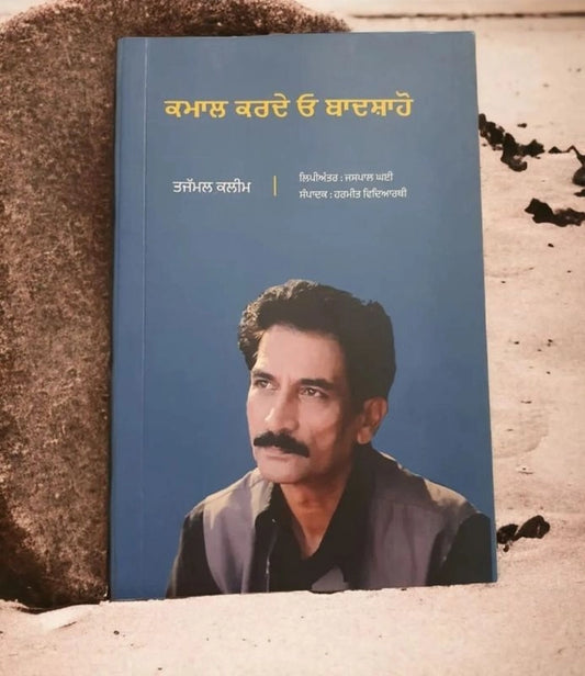 Kamaal Karde O Baadshaho Book (ਕਮਾਲ ਕਰਦੇ ਓ ਬਾਦਸ਼ਾਹੋ) – Tajammul Kaleem