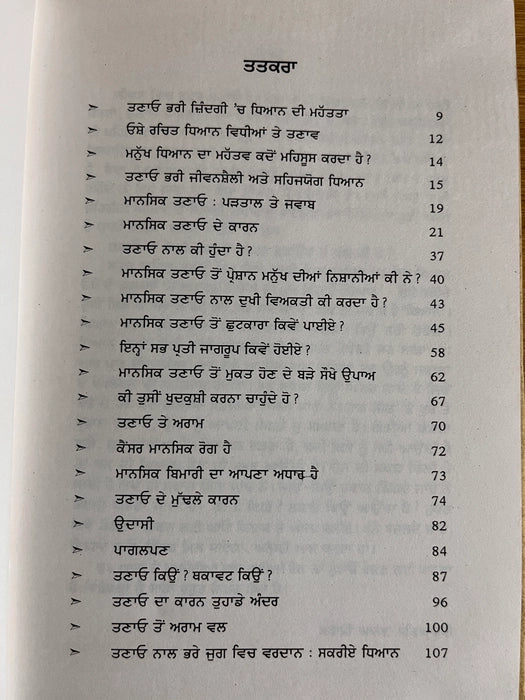 ਤਣਾਓ ਮੁਕਤ ਜੀਵਨ (Tanav Mukat Jeevan) Book – Osho