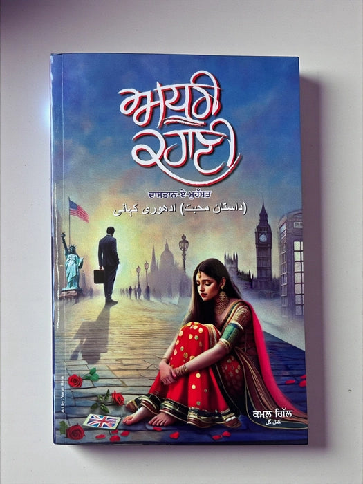 ਅਧੂਰੀ ਕਹਾਣੀ (Adhoori Kahani) – ਕਮਲ ਗਿੱਲ