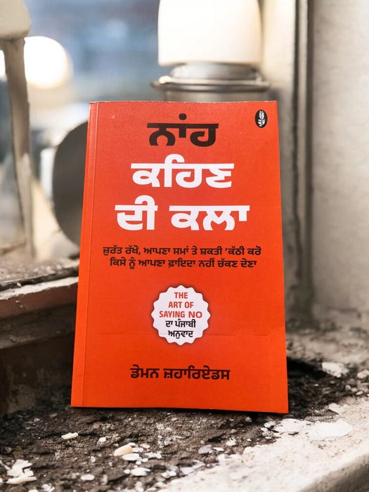 ਨਾ ਕਹਿਣ ਦੀ ਕਲਾ (The Art of Saying No) Book Punjabi edition – Damon Zahariades