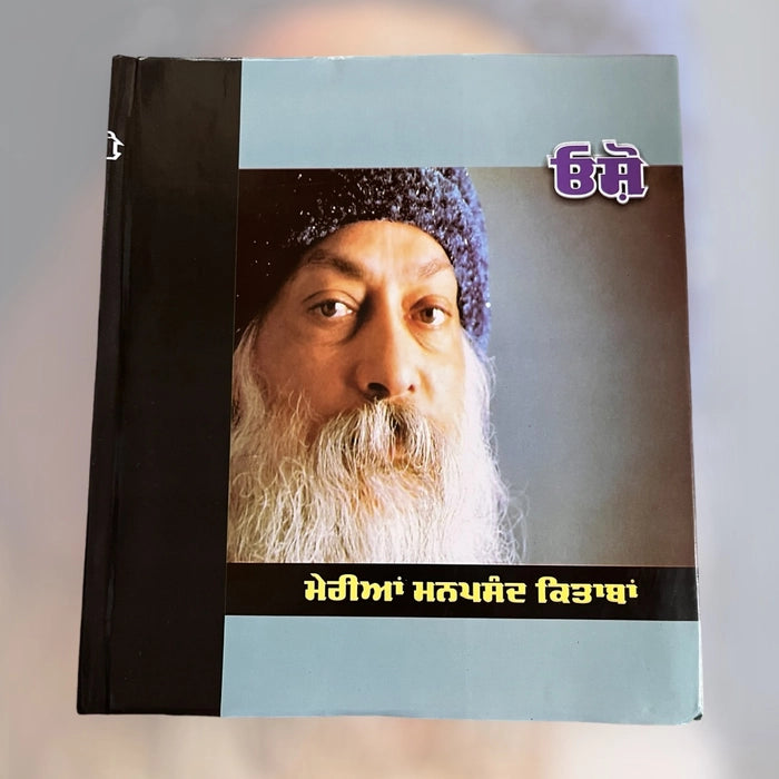 ਮੇਰੀਆਂ ਮਨਪਸੰਦ ਕਿਤਾਬਾਂ (Meriyan Manpasand Kitaaban) Book – Osho