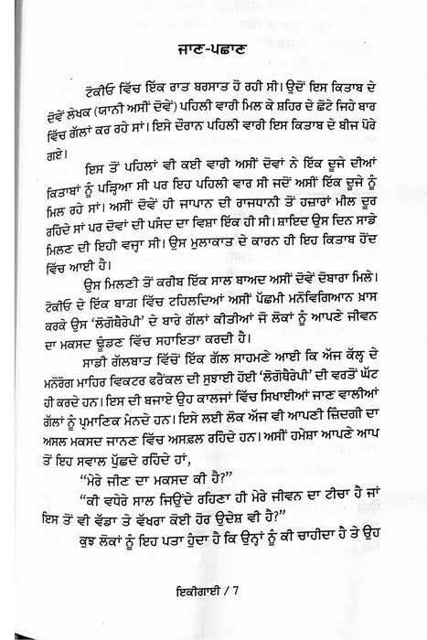 ਇਕੀਗਾਈ (Ikigai) Book Punjabi Edition– Héctor García & Francesc Miralles (ਪੰਜਾਬੀ ਅਨੁਵਾਦ)