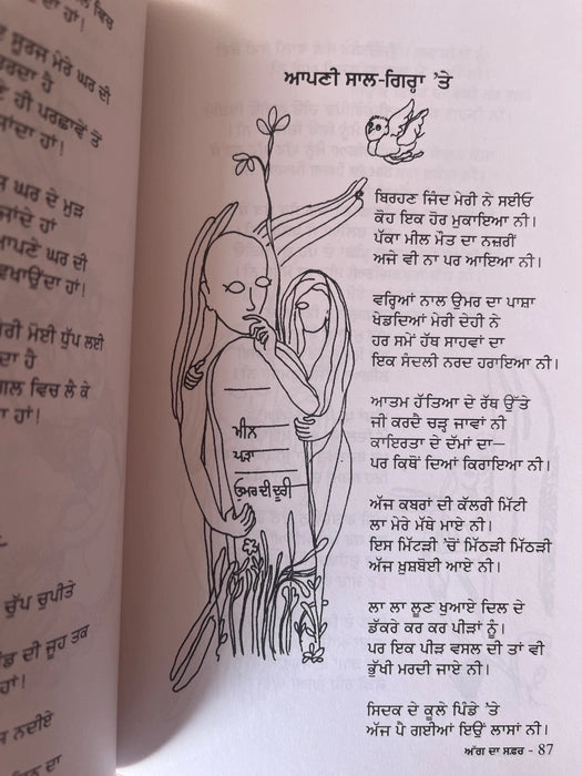 Aag Da Safar (ਅੱਗ ਦਾ ਸਫ਼ਰ) – Shiv Kumar Batalvi