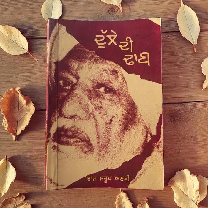 Dulle Di Dhaab (ਦੁੱਲੇ ਦੀ ਢਾਬ) Book – Ram Saroop Ankhi