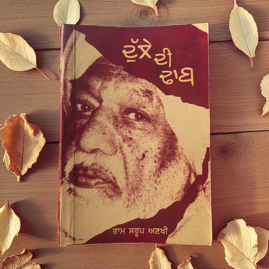 ਦੁੱਲੇ ਦੀ ਢਾਬ (Dulle Di Dhaab) Book – ਰਾਮ ਸਰੂਪ ਅਣਖੀ