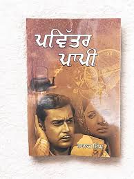 Pavitar Paapi (ਪਵਿੱਤਰ ਪਾਪੀ) – Nanak Singh