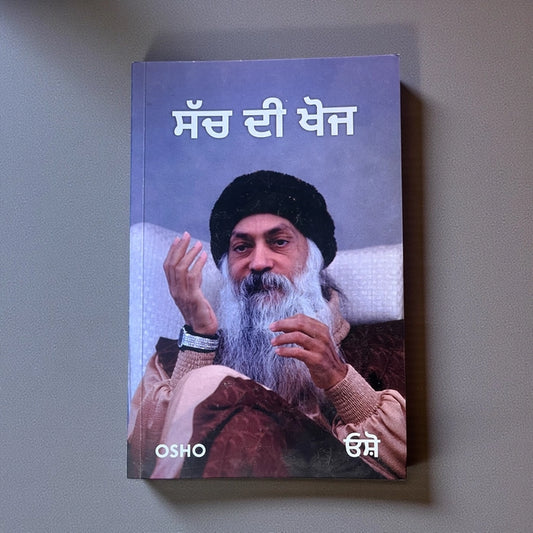 ਸੱਚ ਦੀ ਖੋਜ (Sach Di Khoj) Book – Osho
