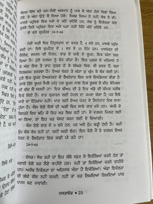 Dastavez (ਦਸਤਾਵੇਜ਼) – Amrita Pritam