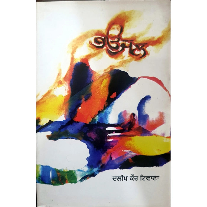 ਭੌਜਲ (Bhaujal) Book – Dalip Kaur Tiwana