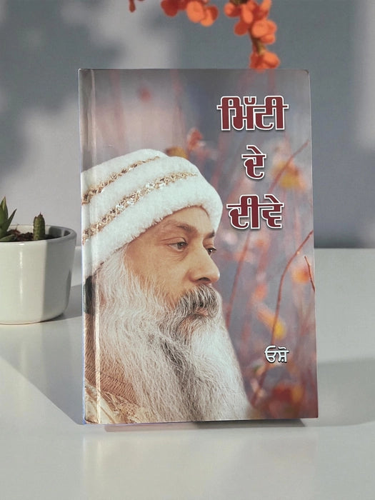 ਮਿੱਟੀ ਦੇ ਦੀਵੇ (Mitti De Dive) Book – Osho
