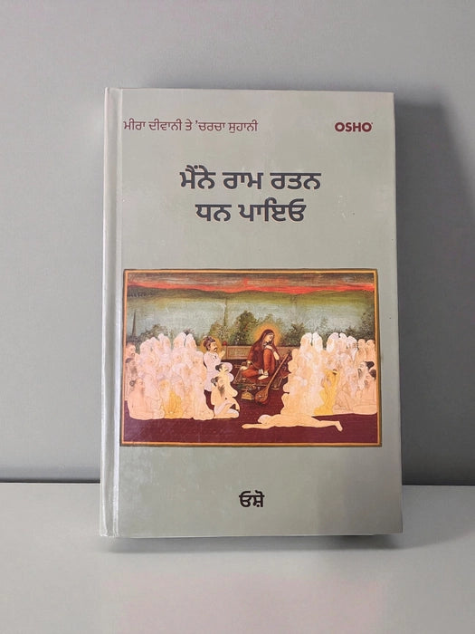 ਮੈਂ ਰਾਮ ਰਤਨ ਧਨ ਪਾਇਓ (Maine Ram Ratan Dhan Payo) Book– Osho