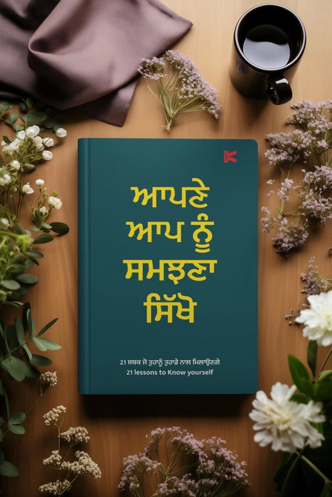 ਆਪਣੇ ਆਪ ਨੂੰ ਸਮਝਣਾ ਸਿੱਖੋ (Apne Aap Nu Samjhna Sikho) Book
