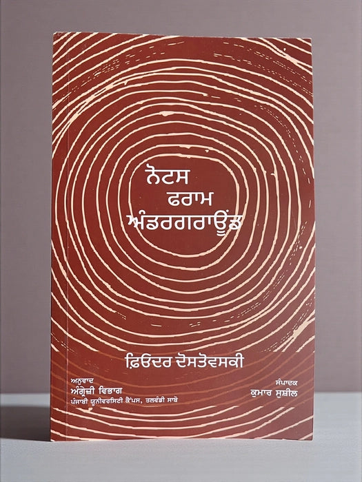 ਨੋਟਸ ਫਰਮ ਅੰਡਰਗ੍ਰਾਊਂਡ (Notes From Underground) Book – ਫਿਓਦੋਰ ਦੋਸਤੋਵਸਕੀ (ਪੰਜਾਬੀ ਅਨੁਵਾਦ)