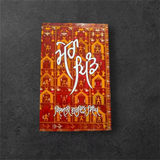 Mera Pind Book (ਮੇਰਾ ਪਿੰਡ) – Giani Gurdit Singh