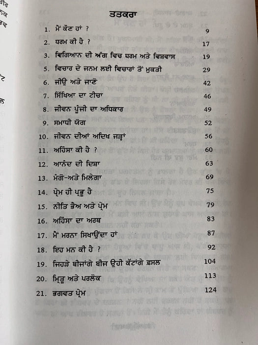 ਅੰਮ੍ਰਿਤ ਬਾਣੀ (Amrit Baani) Book – Osho