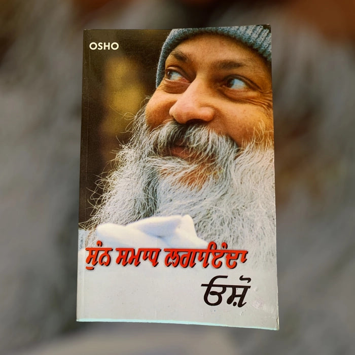 ਸੁਣ ਸਮਾਧ ਲੰਘਾਇਦਾ (Sun Samadh Langhaida) Book – Osho