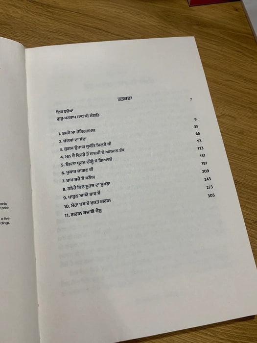 ਗੁਰ ਪ੍ਰਤਾਪ ਸਾਧ ਕੀ ਸੰਗਤ (Gur Partap Sadh Ki Sangat) Book – Osho