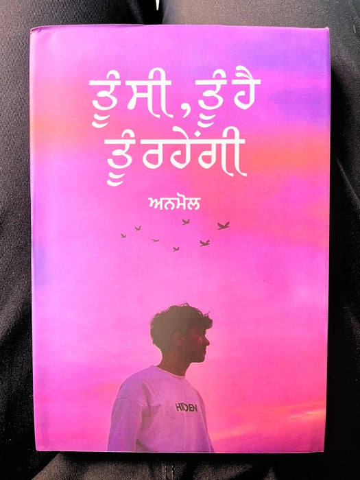 ਤੂੰ ਸੀ ਤੂੰ ਹੈ ਤੂੰ ਹੀ ਰਹੇਂਗੀ (Tu Si Tu Hai Tu Hi Rahengi) Book –  Anmol
