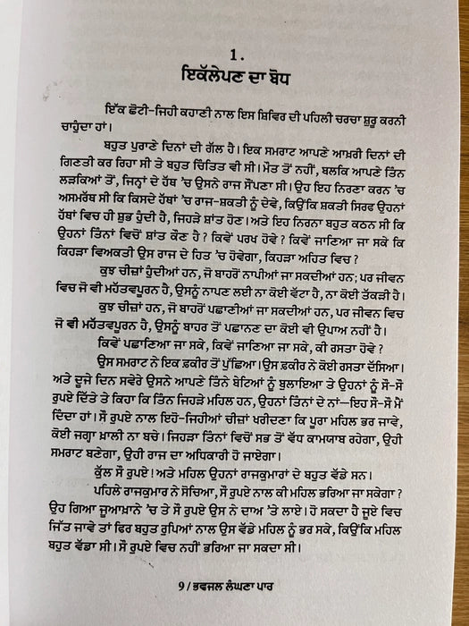 ਭਵਜਲ ਲੰਘਣਾ ਪਾਰ (Bhawjal Langhana Paar) Book – Osho