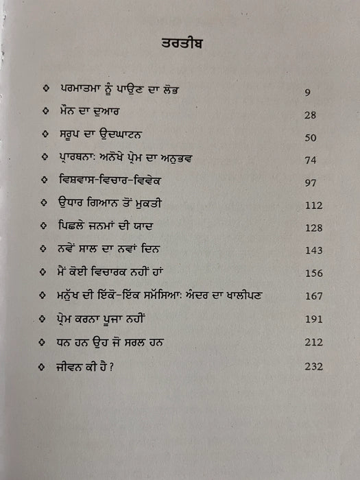 ਜੀਵਨ ਰਹੱਸ (Jeevan Rahas) Book – Osho