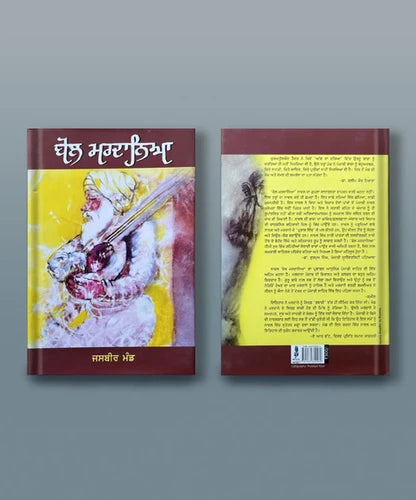 Bol Mardaneya (ਬੋਲ ਮਰਦਾਨਿਆ) – Jasbir Mand