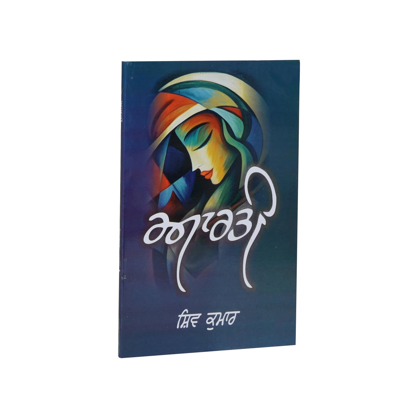 ਆਰਤੀ (Aarti) – Shiv Kumar Batalvi