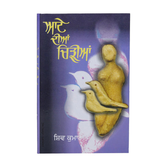 Aate Dian Chirian (ਆਟੇ ਦੀਆਂ ਚਿੜੀਆਂ) - Shiv Kumar Batalvi