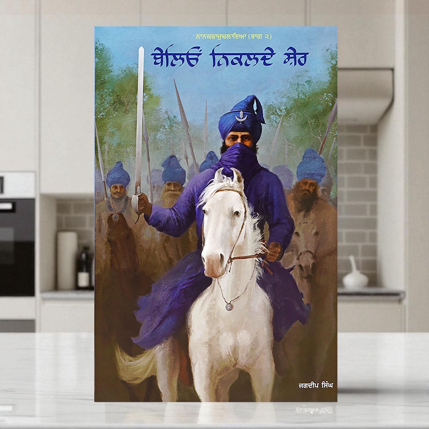 ਬੇਲੀਓਂ  ਨਿਕਲਦੇ ਸ਼ੇਰ (Beleon Nikalde Sher) Book– ਜਗਦੀਪ ਸਿੰਘ