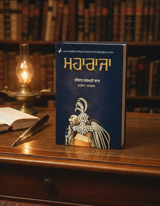 ਮਹਾਰਾਜਾ (Maharaja) – ਦੀਵਾਨ ਜਰਮਨੀ ਦਾਸ (Punjabi Book)