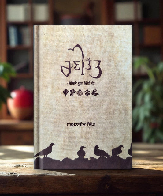 Rani Tatt (ਰਾਣੀ ਤੱਤ) Book – Harmanjeet Singh